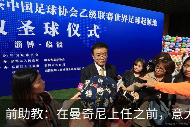 前助教：在曼奇尼上任之前，意大利国家队曾有意请安切洛蒂执教