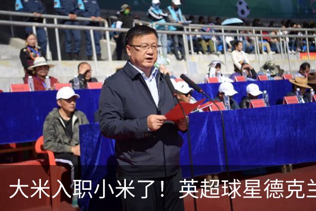 大米入职小米了！英超球星德克兰赖斯出任小米YU7体验官