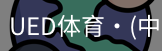 ued官网